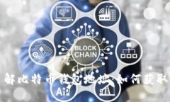 全面了解比特币钱包地址：如何获取与管理