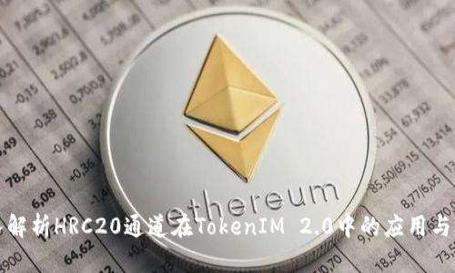 深入解析HRC20通道在TokenIM 2.0中的应用与价值
