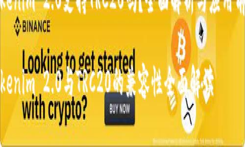 Tokenim 2.0支持TRC20吗？全面解析与应用前景

Tokenim 2.0与TRC20的兼容性全面解读