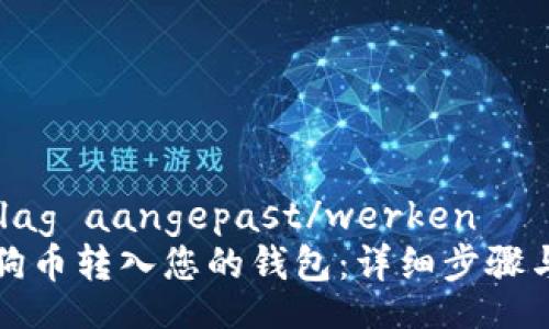 werkingslag aangepast/werken   
如何将狗狗币转入您的钱包：详细步骤与实用指南