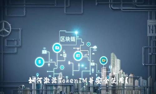 如何激活TokenIM并安全使用？