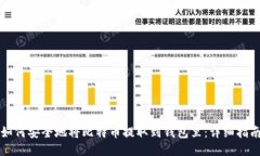 如何安全地将比特币提取到钱包里：详细指南