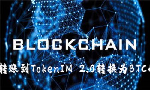 如何将ZB转账到TokenIM 2.0转换为BTC的详细指南