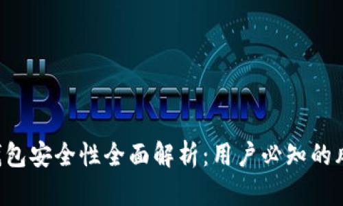  Plus Token钱包安全性全面解析：用户必知的风险与防护措施