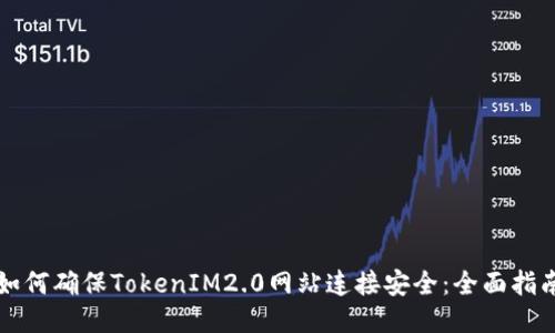 如何确保TokenIM2.0网站连接安全:全面指南