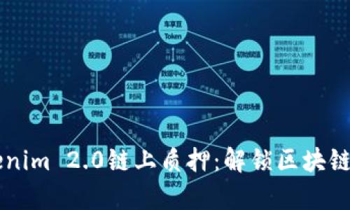 深入解析Tokenim 2.0链上质押:解锁区块链新经济的潜力