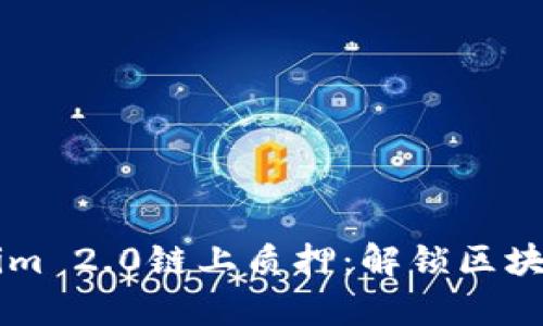 深入解析Tokenim 2.0链上质押：解锁区块链新经济的潜力