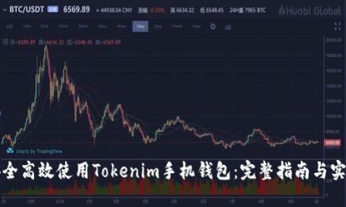 如何安全高效使用Tokenim手机钱包：完整指南与实用技巧