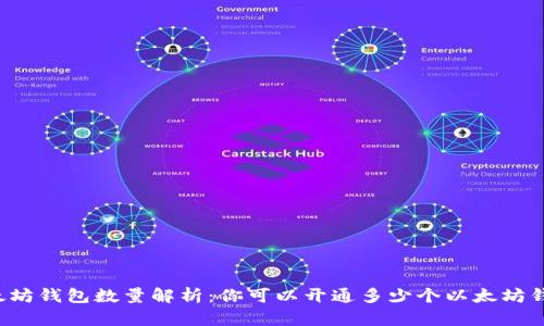 以太坊钱包数量解析：你可以开通多少个以太坊钱包？