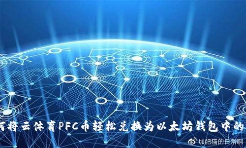 如何将云体育PFC币轻松兑换为以太坊钱包中的ETH