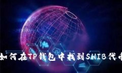 如何在TP钱包中找到SHIB代币