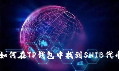 如何在TP钱包中找到SHIB代币
