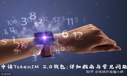 如何申请TokenIM 2.0钱包：详细指南与常见问题解答