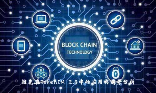 链克在TokenIM 2.0中的应用与前景分析