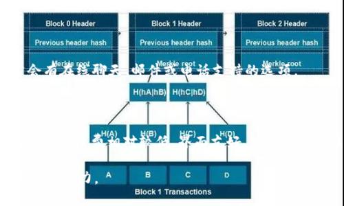   Tokenim 2.0 下载步骤详解 / 

 guanjianci Tokenim 2.0, 下载步骤, 软件使用指南, 加密货币 /guanjianci 

# Tokenim 2.0 下载步骤详解

## 内容主体大纲

1. **引言**
   - 加密货币的兴起
   - Tokenim 2.0 介绍

2. **Tokenim 2.0 的核心功能**
   - 钱包管理
   - 交易平台
   - 安全性与隐私保护

3. **Tokenim 2.0 下载前的准备**
   - 系统要求
   - 注册账户

4. **Tokenim 2.0 下载步骤**
   - 官方网站访问
   - 选择适合的版本（Windows/Mac/iOS/Android）
   - 下载过程的注意事项

5. **安装过程**
   - 安装步骤详解
   - 常见问题及解决方法

6. **初次使用 Tokenim 2.0**
   - 创建新钱包
   - 导入已有钱包
   - 界面介绍

7. **Tokenim 2.0 常见问题解答**
   - 问题1：Tokenim 2.0 支持哪些货币？
   - 问题2：如何确保账户的安全性？
   - 问题3：如何查看交易记录？
   - 问题4：Tokenim 2.0 是否支持多语言？
   - 问题5：下载 Tokenim 2.0 的常见错误及解决方案？
   - 问题6：如何联系客服或寻求支持？
   - 问题7：Tokenim 2.0 与其他钱包软件的比较

## 详细内容

### 1. 引言

 随着加密货币的迅猛发展，越来越多的人开始关注这一领域。Tokenim 2.0 是一款强大的加密货币钱包和交易平台，旨在为用户提供方便、安全的资产管理服务。本文将详细介绍 Tokenim 2.0 的下载步骤及其核心功能，帮助用户更好地使用此软件。 

### 2. Tokenim 2.0 的核心功能

 Tokenim 2.0 提供多种核心功能，使其在众多加密货币钱包中脱颖而出。其主要功能包括： 
-  **钱包管理**：支持多种加密货币，用户可轻松管理不同资产。 
-  **交易平台**：用户可以在平台内直接进行交易，交易过程简单快捷。 
-  **安全性与隐私保护**：Tokenim 2.0 采用先进的加密技术，确保用户信息和资产安全。 

### 3. Tokenim 2.0 下载前的准备

 在下载 Tokenim 2.0 之前，有一些准备工作需要完成： 
-  **系统要求**：确保你的设备符合软件的最低系统要求。 
-  **注册账户**：如果还没有账户，需要提前注册。过程简单，只需提供基本信息。 

### 4. Tokenim 2.0 下载步骤

 下载 Tokenim 2.0 的步骤如下： 
-  **官方网站访问**：首先，访问 Tokenim 的官方网站，确保下载安全版本。 
-  **选择适合的版本**：根据使用的设备选择相应的版本（Windows、Mac、iOS 或 Android）。 
-  **下载过程的注意事项**：注意检查下载的文件是否完整，避免使用第三方网站。 

### 5. 安装过程

 下载完成后，接下来就是安装过程。具体步骤如下： 
-  **安装步骤详解**：根据提示逐步完成安装，通常是点击“安装”按钮，然后按照向导完成。 
-  **常见问题及解决方法**：如果遇到问题，如安装失败、提示缺少依赖项等，可查阅 FAQ 或社区寻求解决方案。 

### 6. 初次使用 Tokenim 2.0

 安装完成后，首次使用 Tokenim 2.0 要注意以下几点： 
-  **创建新钱包**：在主界面选择创建新钱包，并设置安全密码。 
-  **导入已有钱包**：如果已经有钱包，可以选择导入，使用助记词或私钥。 
-  **界面介绍**：熟悉软件界面，了解各个功能模块的位置和使用方式。 

### 7. Tokenim 2.0 常见问题解答

#### 问题1：Tokenim 2.0 支持哪些货币？

 Tokenim 2.0 支持多种主流加密货币，包括但不限于 Bitcoin（BTC）、Ethereum（ETH）、Litecoin（LTC）等。用户可以在软件内查看支持的货币列表，或关注官方通知，以获取最新动态。 

#### 问题2：如何确保账户的安全性？

 为确保账户安全，用户应采取多种措施，例如启用两步验证（2FA）、定期更改密码、使用强密码、并定期备份钱包信息。此外，建议用户避免在公共网络下进行重要操作。 

#### 问题3：如何查看交易记录？

 用户可以在 Tokenim 2.0 的主界面中找到交易记录的选项，点击后可查看所有历史交易的详情，包括交易时间、金额和状态等。 

#### 问题4：Tokenim 2.0 是否支持多语言？

 Tokenim 2.0 的界面支持多种语言，用户可以在设置中选择自己熟悉的语言，以便更顺畅地使用软件。 

#### 问题5：下载 Tokenim 2.0 的常见错误及解决方案？

 常见错误包括无法连接服务器、下载速度慢、软件兼容性问题等。解决方案可包括检查网络连接、过一段时间再尝试下载、或者更新操作系统。 

#### 问题6：如何联系客服或寻求支持？

 用户若在使用中遇到问题，可通过软件内的“帮助”选项获取支持，也可以访问官方网站的客服页面，通常会有在线聊天、邮件或电话支持的选项。 

#### 问题7：Tokenim 2.0 与其他钱包软件的比较

 Tokenim 2.0 与其他钱包软件相比，具有更好的用户体验和安全性，也支持更多种类的加密货币。同时，交易手续费相对较低、界面友好，使其成为新手和老手的不错选择。 

通过以上内容，用户应能全面了解 Tokenim 2.0 的下载步骤及使用方式，大大增强其在加密货币领域的操作能力。