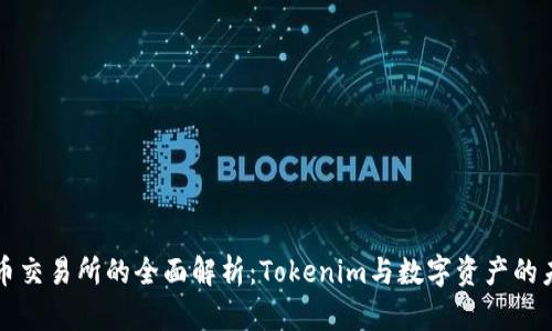 火币交易所的全面解析：Tokenim与数字资产的未来