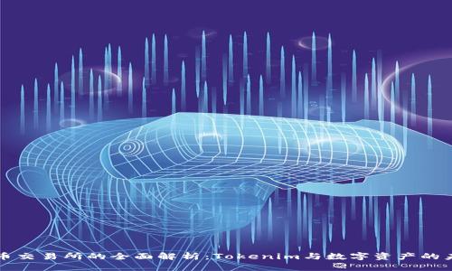 火币交易所的全面解析：Tokenim与数字资产的未来