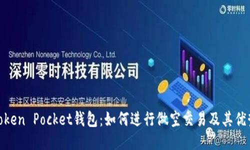Token Pocket钱包：如何进行做空交易及其优势