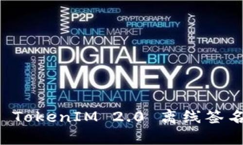 全面解析 TokenIM 2.0 离线签名使用方法