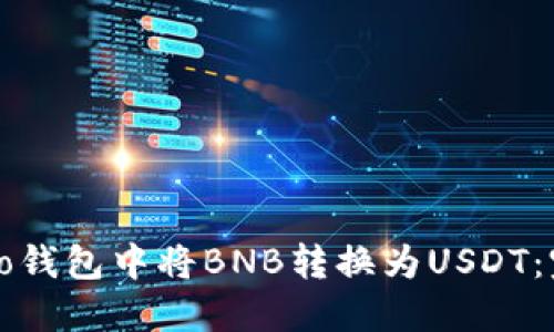如何在To钱包中将BNB转换为USDT：完整指南