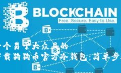 思考一个易于大众且的  如何下载狗狗币官方冷钱