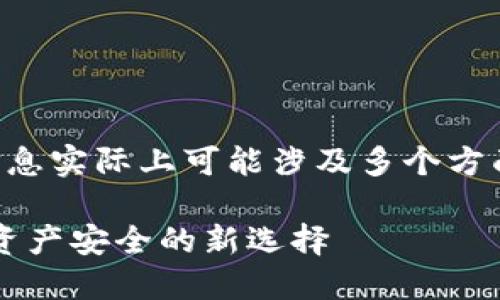 关于Tokenim 2.0和FIL冷钱包的相关信息实际上可能涉及多个方面。以下是该主题的一些简要介绍和讲解。

### Tokenim 2.0与FIL冷钱包：加密资产安全的新选择