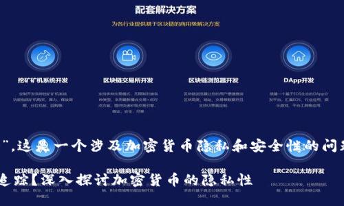 关于“tokenimusdt会被追踪吗”，这是一个涉及加密货币隐私和安全性的问题。以下是对您问题的详细回答。

### Tokenimusdt是否会被追踪？深入探讨加密货币的隐私性