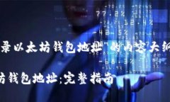 以下是围绕“如何登录以太坊钱包地址”的内容