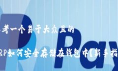思考一个易于大众且的 XRP如何安全存储在钱包中