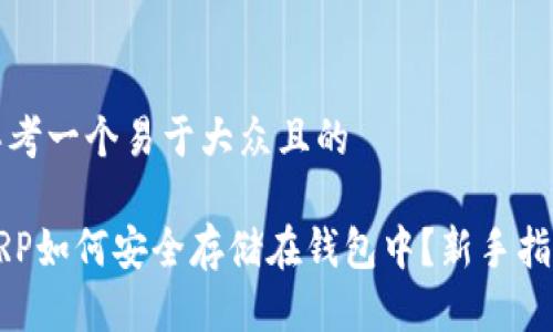 思考一个易于大众且的 

XRP如何安全存储在钱包中？新手指南