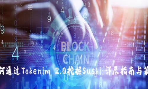 如何通过Tokenim 2.0挖掘Sushi：详尽指南与策略