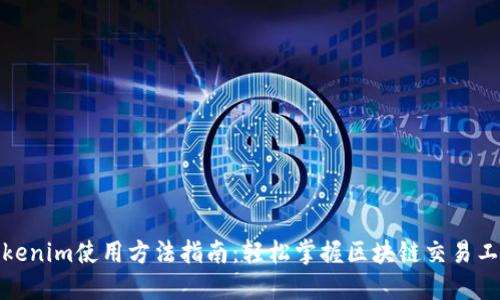 Tokenim使用方法指南：轻松掌握区块链交易工具