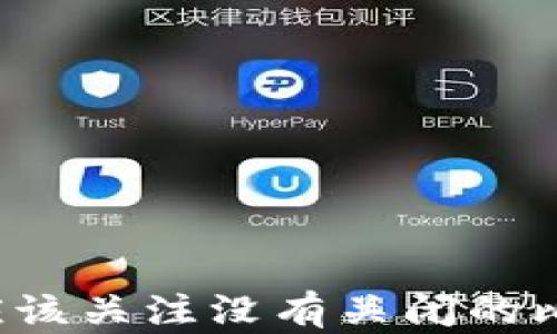 
为什么您应该关注没有关闭的比特币钱包？