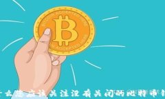 为什么您应该关注没有关闭的比特币钱包？