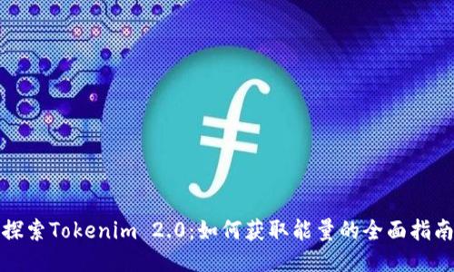 探索Tokenim 2.0：如何获取能量的全面指南
