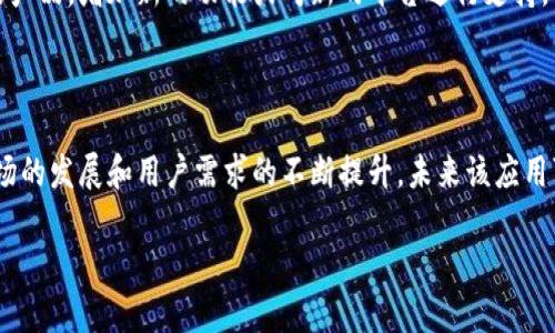 关于Tokenim是否有iOS版本的问题，这确实是许多用户关心的话题。以下是对该问题的详细探索。

### Tokenim的定义与功能

Tokenim是一款专注于加密货币管理与交易的应用程序，旨在提供用户友好的界面和高效的功能，使用户能够轻松管理他们的数字资产。用户可以通过Tokenim进行多种加密货币的交易、监控市场动态、生成钱包等功能。

### Tokenim的当前状态

截至2023年10月，Tokenim的官方发布信息显示，它在Android平台上得到了良好的支持，但对于iOS平台的支持情况较为模糊。具体的原因可能包括但不限于开发资源的限制、与Apple商店的合作问题以及iOS应用审核的复杂性。

### iOS版本缺失的潜在原因

1. **开发资源限制**：许多初创公司和开发团队在资源上可能捉襟见肘，不能同时推出多个平台的版本，特别是在用户基数较小的情况下，往往会优先考虑市场份额更大的平台。

2. **合规性问题**：在某些地区，加密货币相关应用面临严格的法律法规，Apple也对其应用商店的内容有严格要求。Tokenim可能需要花费更多时间来确保其应用符合Apple的标准。

3. **市场需求**：Tokenim的开发团队可能分析了用户的数据和需求，发现当前用户在Android平台上的活跃度远高于iOS，因此选择暂时不推出iOS版本，集中资源于增强现有的Android应用。

### Tokenim未来的展望

虽然目前Tokenim没有iOS版本，但不排除未来会推出。许多开发者会在获得用户反馈后，根据市场需求不断他们的产品，增加新的功能或对新的平台进行支持。用户也可以通过直接联系Tokenim的客服团队，提出对iOS版本的需求和建议。

### 总结

Tokenim目前缺乏iOS版本的原因可能涉及多个方面，包括开发资源、合规性及市场需求等。然而，随着加密货币市场的发展和用户需求的不断提升，未来该应用可能会推出iOS版本。用户可以时刻关注Tokenim的官方网站或社交媒体，以获取最新的版本发布动态和相关信息。

如果您有其他问题，或需要关注Tokenim在iOS上的未来动态，可以随时与我们交流。