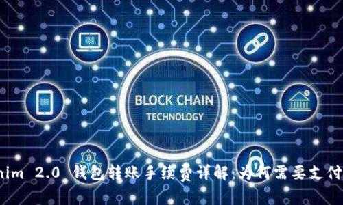 Tokenim 2.0 钱包转账手续费详解：为何需要支付费用？