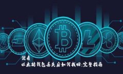 优质以太坊钱包丢失后如何找回：完整指南