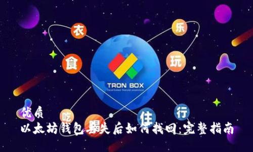 优质
以太坊钱包丢失后如何找回：完整指南