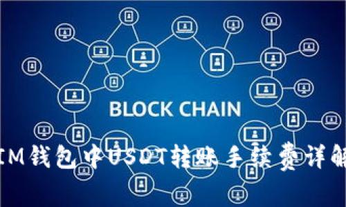 IM钱包中USDT转账手续费详解