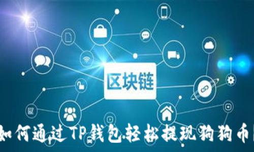   
如何通过TP钱包轻松提现狗狗币？