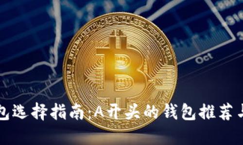 比特币钱包选择指南：A开头的钱包推荐与使用技巧