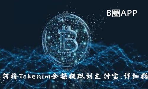 如何将Tokenim余额提现到支付宝：详细指南