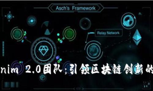 Tokenim 2.0团队：引领区块链创新的力量