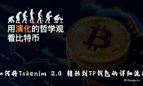 如何将Tokenim 2.0 转移到TP钱包的详细流程