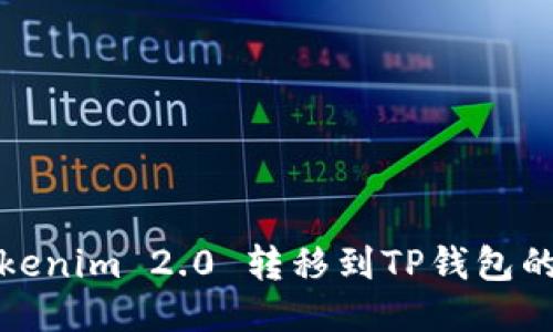 如何将Tokenim 2.0 转移到TP钱包的详细流程