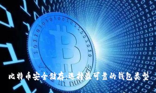 比特币安全储存：选择最可靠的钱包类型