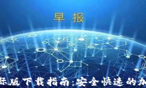 
Tokenim 2.0国际版下载指南：安全快速的加密数字资产管理