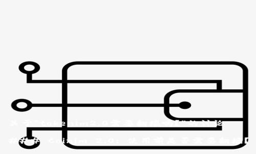 关于“tokenim2.0需要翻墙吗？”的讨论

### Coinim 2.0: 使用前是否需要翻墙？