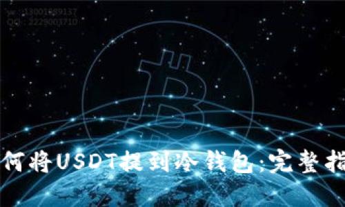如何将USDT提到冷钱包：完整指南